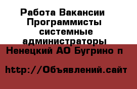 Работа Вакансии - Программисты, системные администраторы. Ненецкий АО,Бугрино п.